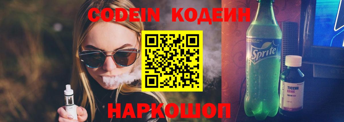 Codein напиток Lean (лин) Артём